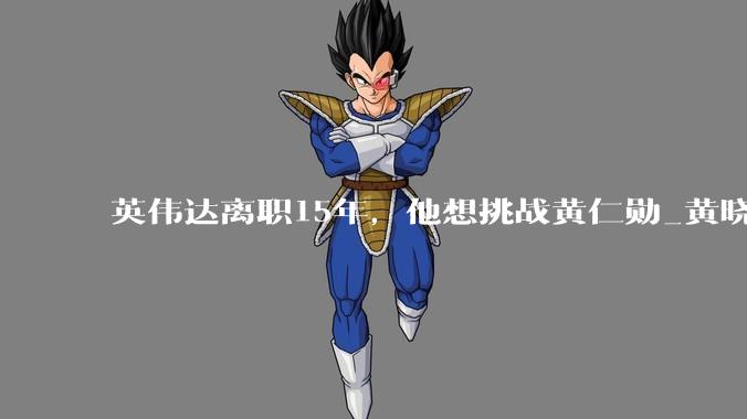 英伟达离职15年，他想挑战黄仁勋_黄晓煌_中国企业家_空间